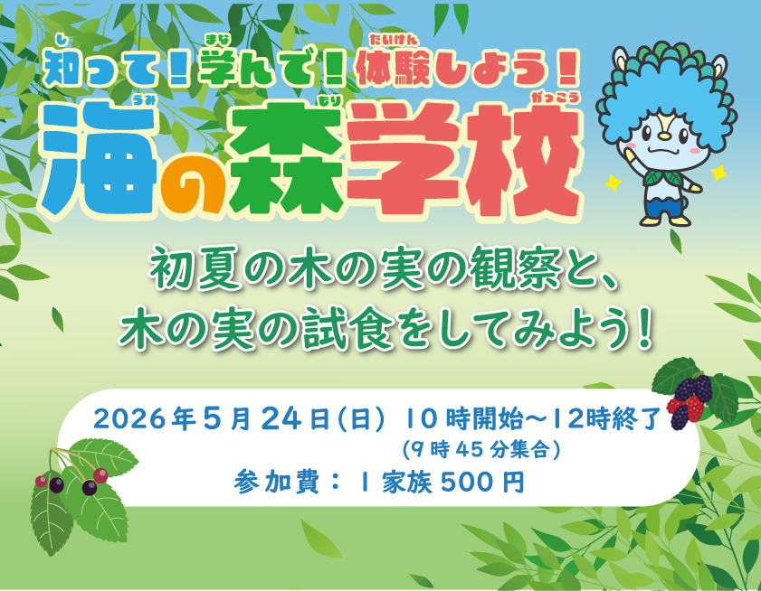 海の森学校（5月）